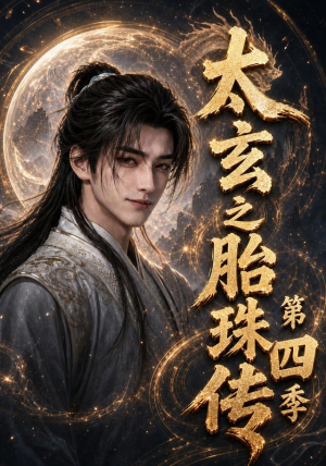 太玄之胎珠传第四季(120集) 太玄之胎珠传第四季(120集)短剧免费分享