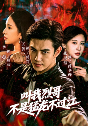 叫我烈哥，不是猛龙不过江（111集）精彩短剧后续