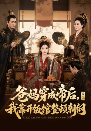 爸妈穿成帝后,我靠开饭馆整顿朝纲(60集) 爸妈穿成帝后,我靠开饭馆整顿朝纲(60集)在哪个平台看
