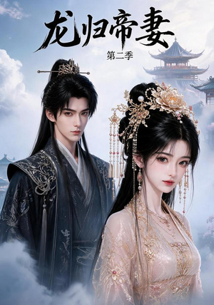 龙归帝妻第二季(121集) 龙归帝妻第二季(121集)抢先看热门短剧