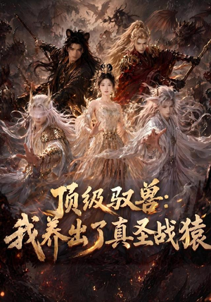 顶级驭兽:我养出了真圣战猿(52集) 顶级驭兽:我养出了真圣战猿(52集)女主谁演的