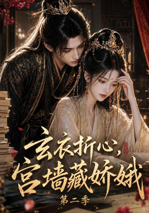 玄衣折心,宫墙藏娇娥二(65集) 玄衣折心,宫墙藏娇娥二(65集)热门短剧推荐