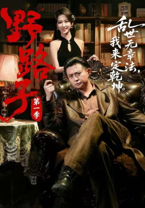 野路子·第一季(83集) 野路子·第一季(83集)超级好看的短剧