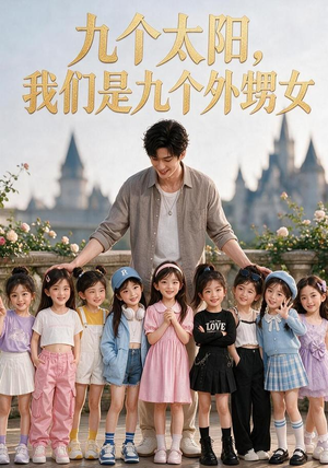 九个太阳，我们是九个外甥女（110集）免费短剧合集
