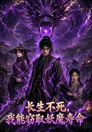 长生不死,我能窃取妖魔寿命(81集) 长生不死,我能窃取妖魔寿命(81集)爆款热门短剧