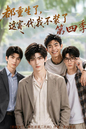 都重生了,这富二代我不装了第四季(83集) 都重生了,这富二代我不装了第四季(83集)热门了短剧