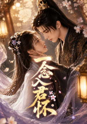 一念入君怀(41集) 一念入君怀(41集)短剧热播抢先看