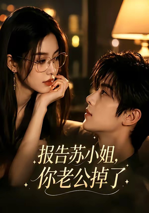报告苏小姐,你老公掉了(70集) 报告苏小姐,你老公掉了(70集)小短剧抢先看