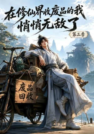 在修仙界收废品的我,悄悄无敌了第三季(139集) 在修仙界收废品的我,悄悄无敌了第三季(139集)短剧演员排行榜