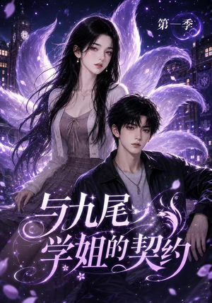 与九尾学姐的契约第一季（59集）短剧太好看了吧