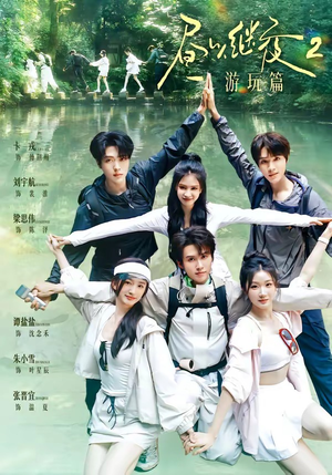 昼以继夜2游玩篇(14集) 昼以继夜2游玩篇(14集)大结局一气呵成