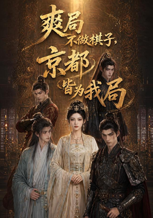 爽局不做棋子，京都皆为我局（56集）大结局太过瘾了