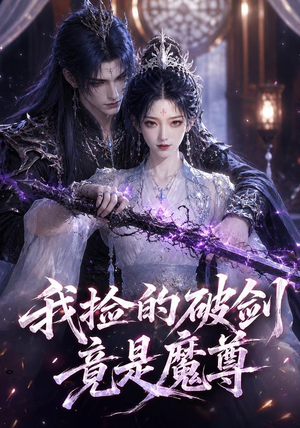 我捡的破剑竟是魔尊（51集）热门短剧又来了