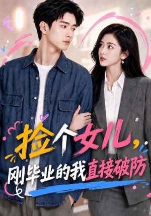 捡个女儿，刚毕业的我直接破防（62集）女主角是谁