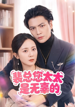 裴总您太太是无辜的(56集) 裴总您太太是无辜的(56集)男主角是谁