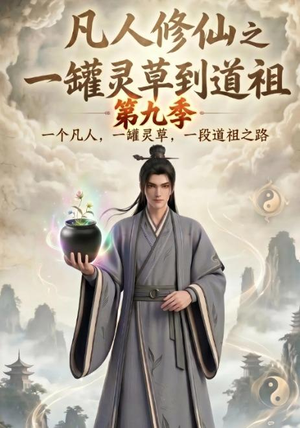 凡人修仙之一罐灵草到道祖第九季（203集）免费短剧看全集