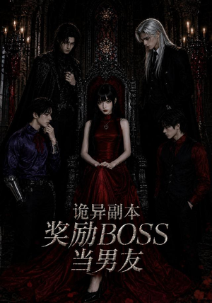 诡异副本奖励BOSS当男友（60集）好看短剧又来了