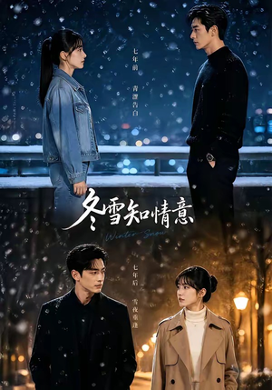 冬雪知情意(15集) 冬雪知情意(15集)短剧精彩绝伦