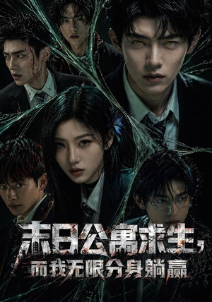 末日公寓求生,而我无限分身躺赢(109集) 末日公寓求生,而我无限分身躺赢(109集)高清画质免费看