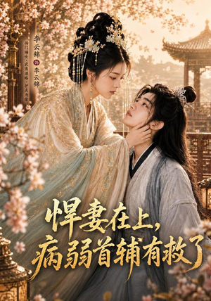 悍妻在上，病弱首辅有救了（40集）短剧追不停