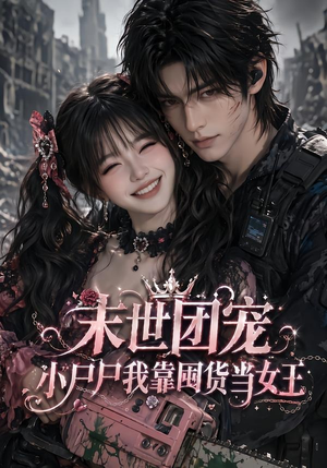 末世团宠：小尸尸我靠囤货当女王（77集）热播短剧推荐