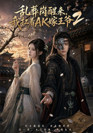 乱葬岗醒来，我扛着AK嫁王爷2（70集）热门短剧分享