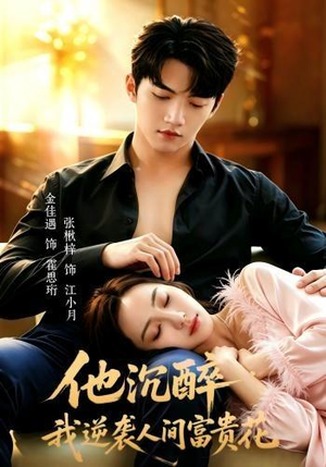他沉醉，我逆袭人间富贵花（70集）在线播放