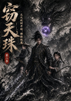 窃天珠之从砍树开始,横推妖魔第二季(107集) 窃天珠之从砍树开始,横推妖魔第二季(107集)最新上映的短剧