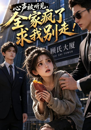 心声被听见，全家疯了求我别走！（165集）大结局
