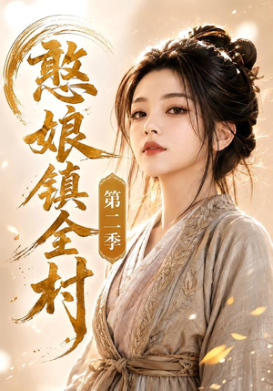 憨娘镇全村第二季(75集) 憨娘镇全村第二季(75集)最后一集