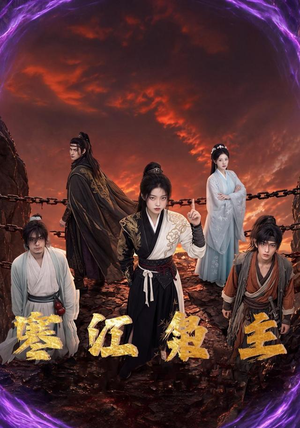 寒江枭主（60集）精彩短剧天天看