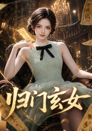 归门玄女（77集）每日短剧追不停