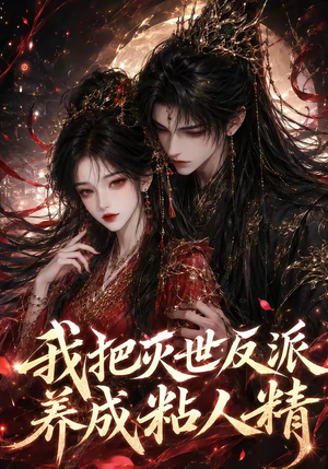 我把灭世反派养成粘人精（40集）红果短剧免费看