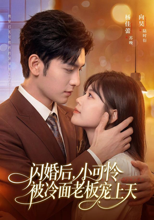 闪婚后,小可怜被冷面老板宠上天(87集) 闪婚后,小可怜被冷面老板宠上天(87集)百度在线观看