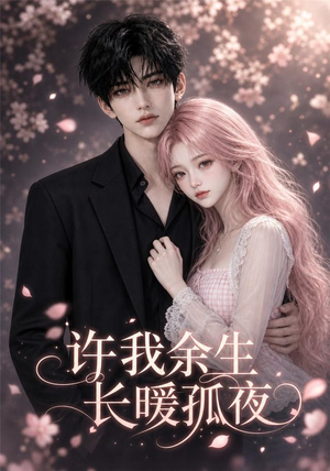 许我余生长暖孤夜(73集) 许我余生长暖孤夜(73集)在哪里可以看