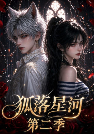 狐落星河第二季(113集) 狐落星河第二季(113集)无需会员免费看