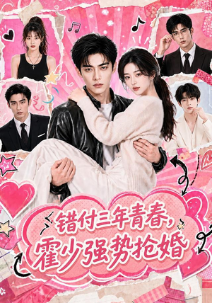 错付三年青春，霍少强势抢婚（77集）在哪看