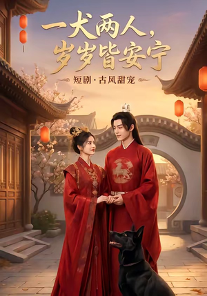 一犬两人，岁岁皆安宁（72集）免费在线看全集