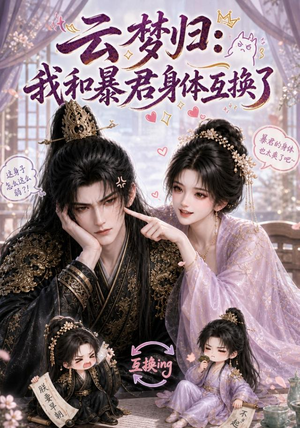云梦归：我和暴君身体互换了（120集）高清无码免费看