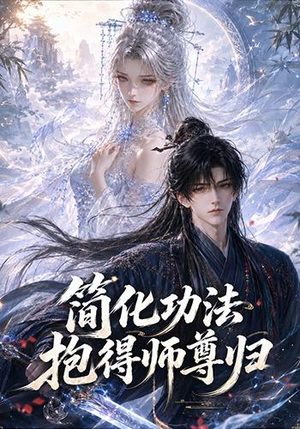 简化功法抱得师尊归（118集）最热门短剧来了