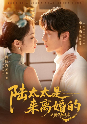 陆太太是来离婚的之慵便枕玉凉(70集) 陆太太是来离婚的之慵便枕玉凉(70集)男主角是谁
