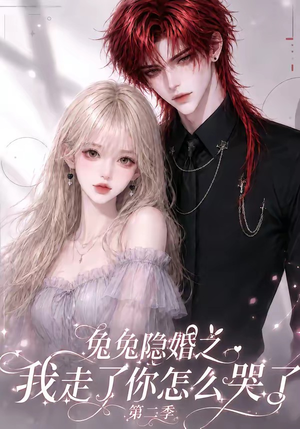 兔兔隐婚之我走了你怎么哭了第二季（73集）让你一口气看完