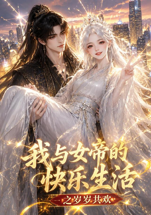 我与女帝的快乐生活之岁岁共欢(103集) 我与女帝的快乐生活之岁岁共欢(103集)火爆短剧热播中