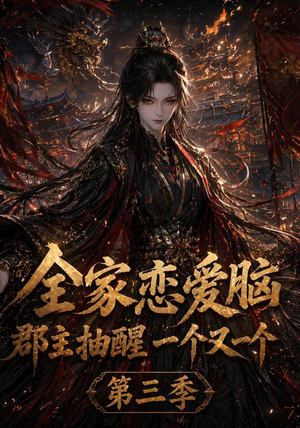 全家恋爱脑，郡主抽醒一个又一个第三季（118集）精彩的短剧