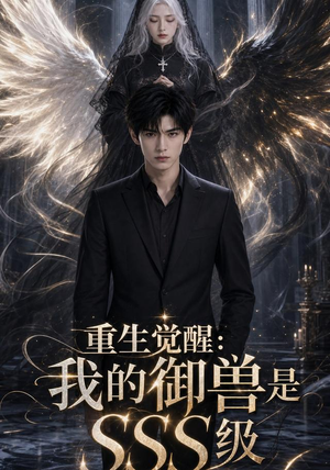 重生觉醒:我的御兽是SSS级(59集) 重生觉醒:我的御兽是SSS级(59集)热门短剧排行榜