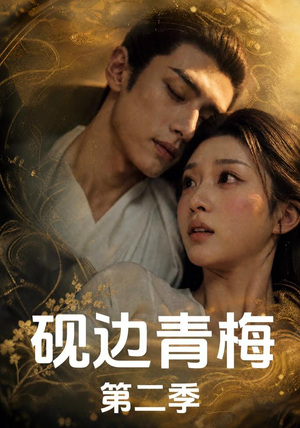 砚边青梅第二季(18集) 砚边青梅第二季(18集)经典老剧免费看