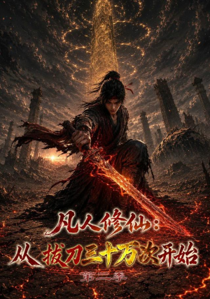 凡人修仙:从拔刀三十万次开始第二季(121集) 凡人修仙:从拔刀三十万次开始第二季(121集)夸克在线观看