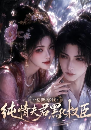 惊鸿宴我,纯情夫君黑化权臣(155集) 惊鸿宴我,纯情夫君黑化权臣(155集)爆火短剧推荐
