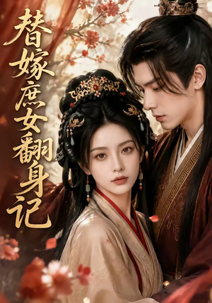 替嫁庶女翻身记(56集) 替嫁庶女翻身记(56集)一起追短剧