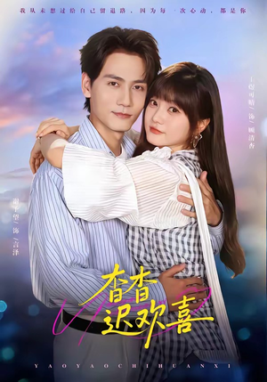 杳杳迟欢喜(66集) 杳杳迟欢喜(66集)百万短剧抢先看